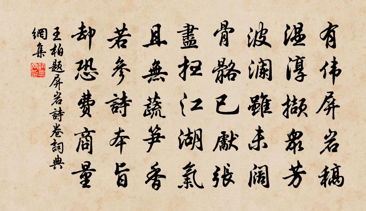 王柏题屏岩诗卷书法作品欣赏