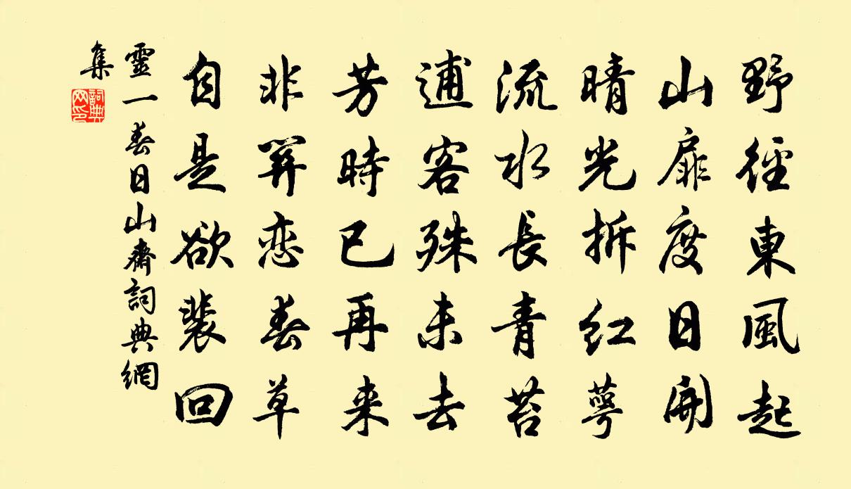 灵一春日山斋书法作品欣赏
