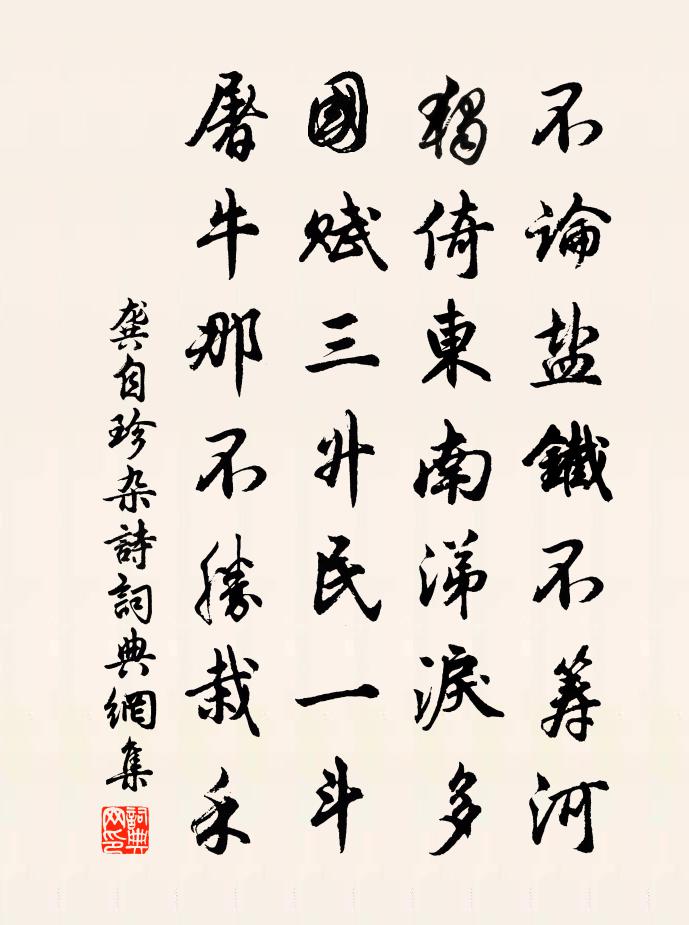 龚自珍杂诗书法作品欣赏
