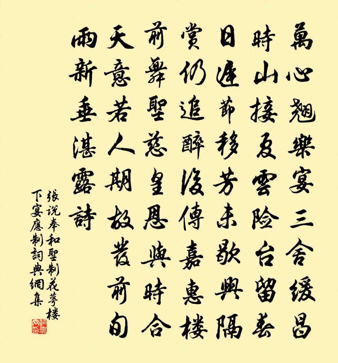 张说奉和圣制花萼楼下宴应制书法作品欣赏