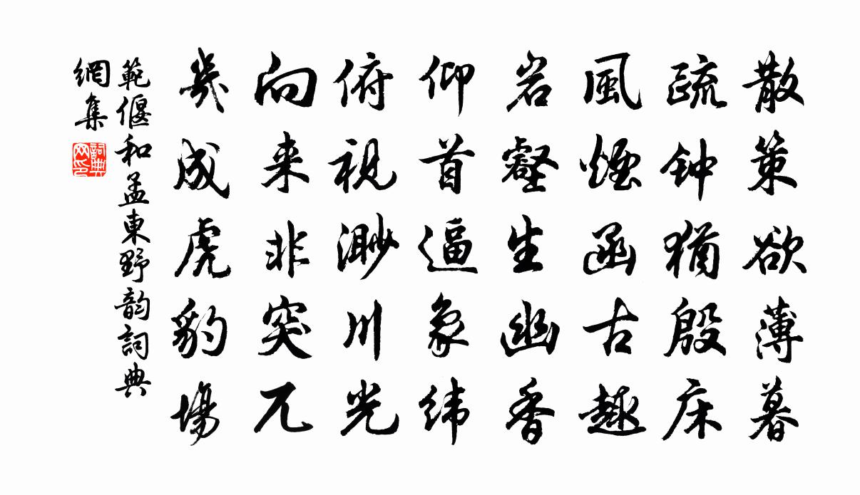 范偃和孟东野韵书法作品欣赏