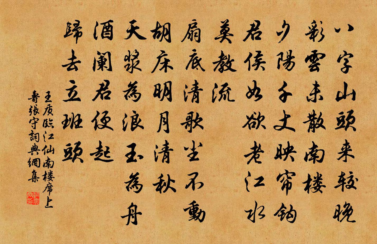 王质临江仙（南楼席上寿张守）书法作品欣赏
