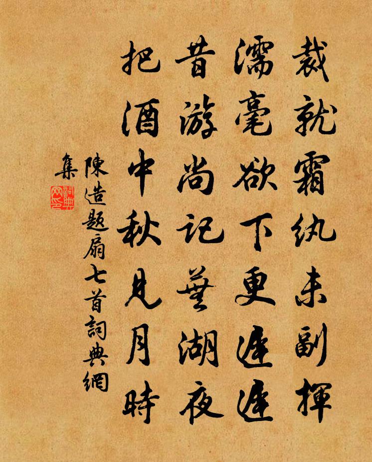 陈造题扇七首书法作品欣赏