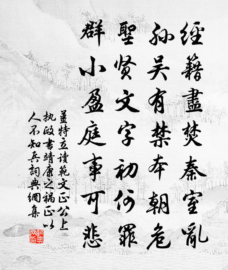 姜特立读范文正公上执政书靖康之祸正以人不知兵书法作品欣赏