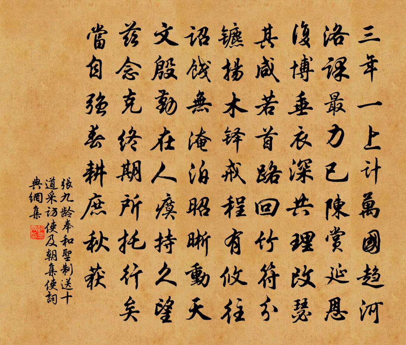 张九龄奉和圣制送十道采访使及朝集使书法作品欣赏