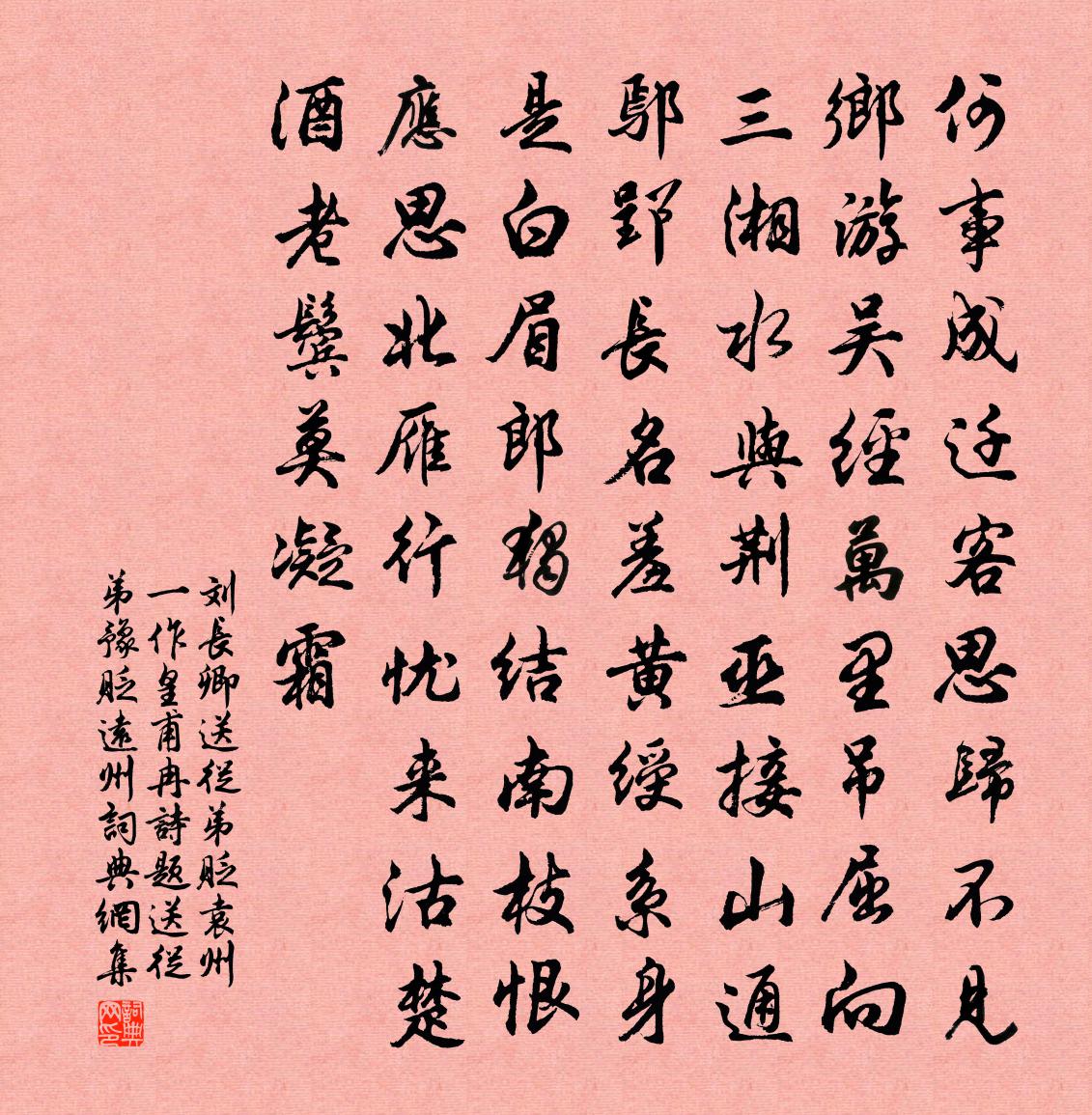 刘长卿送从弟贬袁州（一作皇甫冉诗，题送从弟豫贬远州）书法作品欣赏