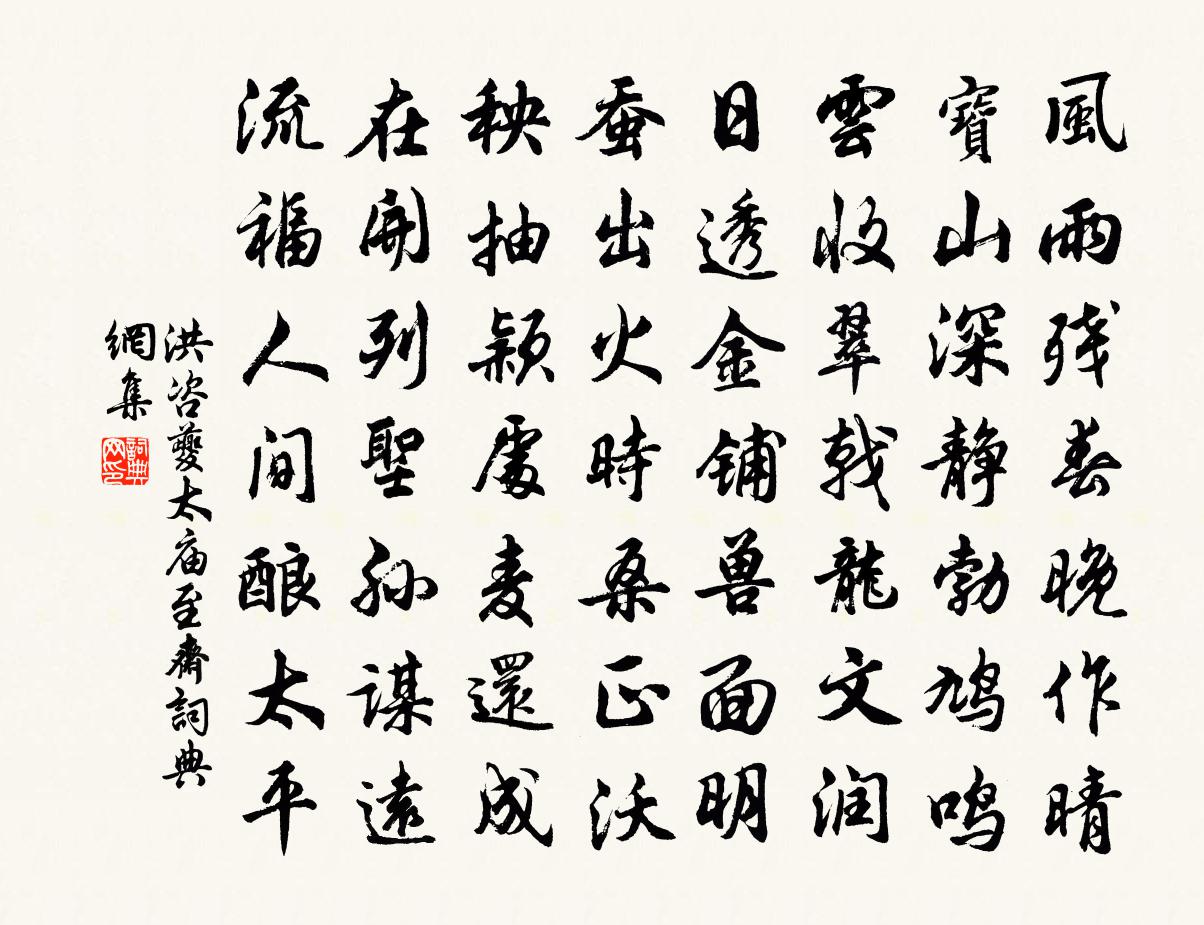 洪咨夔太庙至斋书法作品欣赏