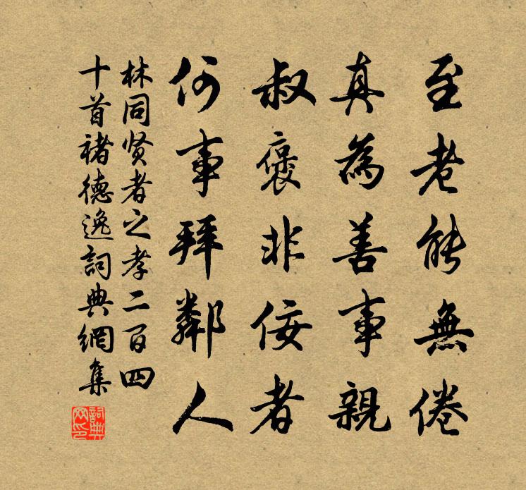 林同贤者之孝二百四十首褚德逸书法作品欣赏
