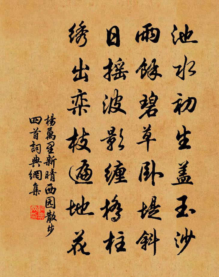 杨万里新晴西园散步四首书法作品欣赏