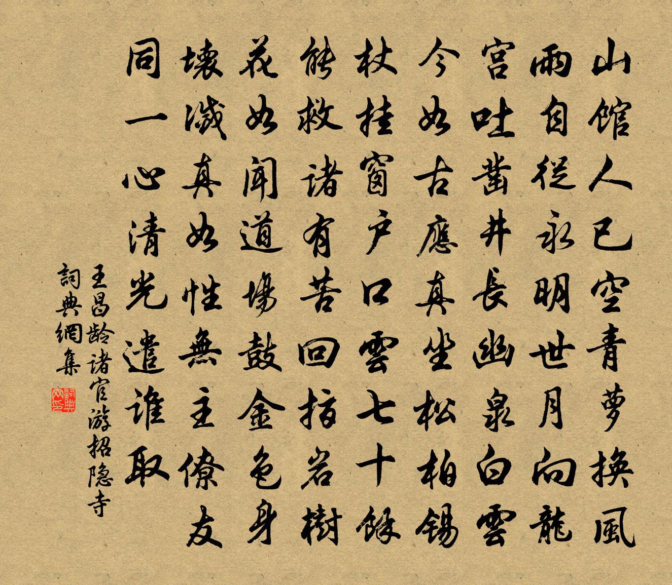 王昌龄诸官游招隐寺书法作品欣赏