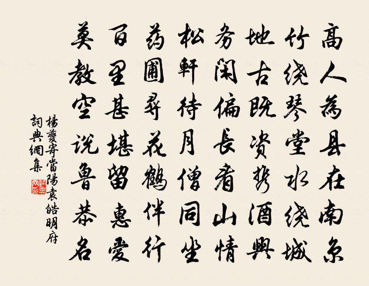 杨夔寄当阳袁皓明府书法作品欣赏