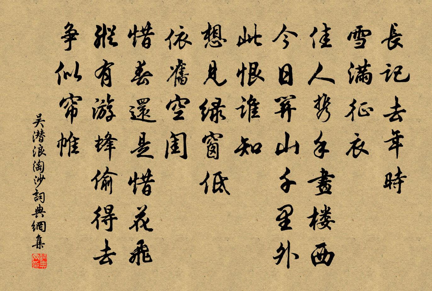 吴潜浪淘沙书法作品欣赏