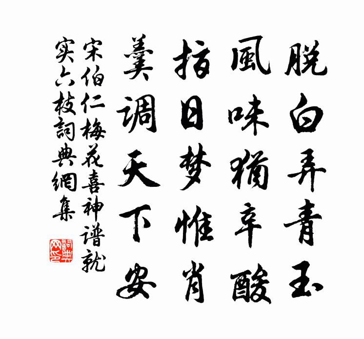 宋伯仁梅花喜神谱就实六枝书法作品欣赏
