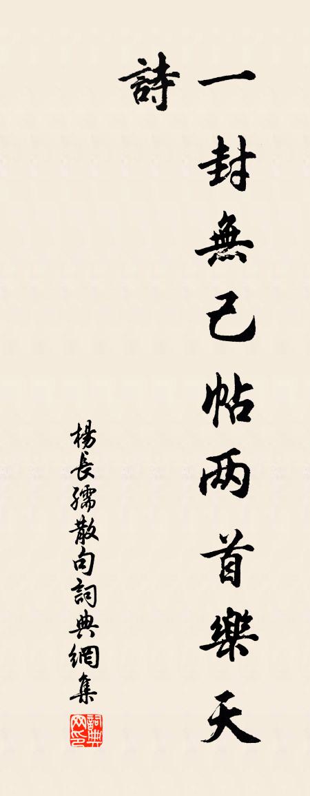 杨长孺句书法作品欣赏