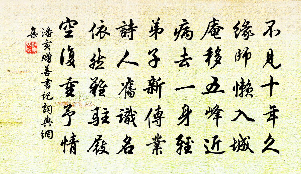 潘亥赠善书记书法作品欣赏