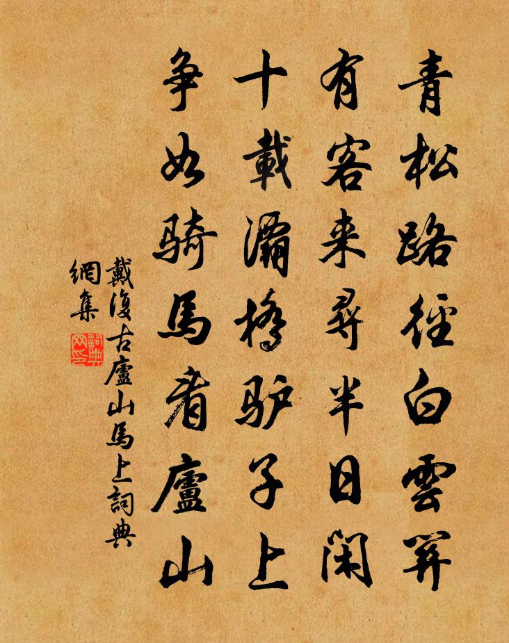 戴复古庐山马上书法作品欣赏
