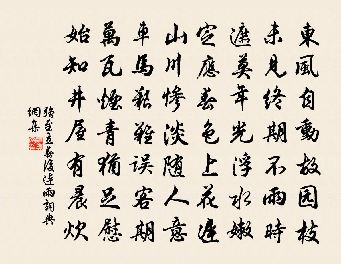 强至立春后连雨书法作品欣赏
