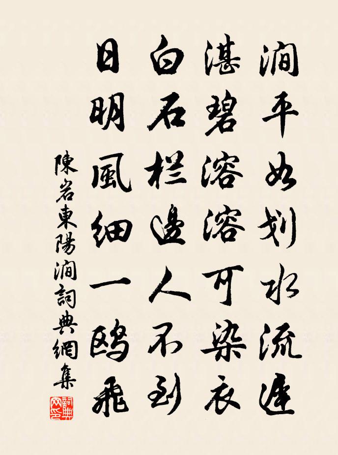 陈岩东阳涧书法作品欣赏