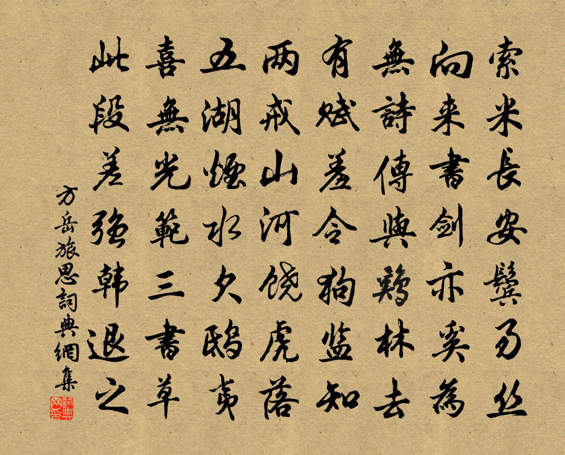 方岳旅思书法作品欣赏