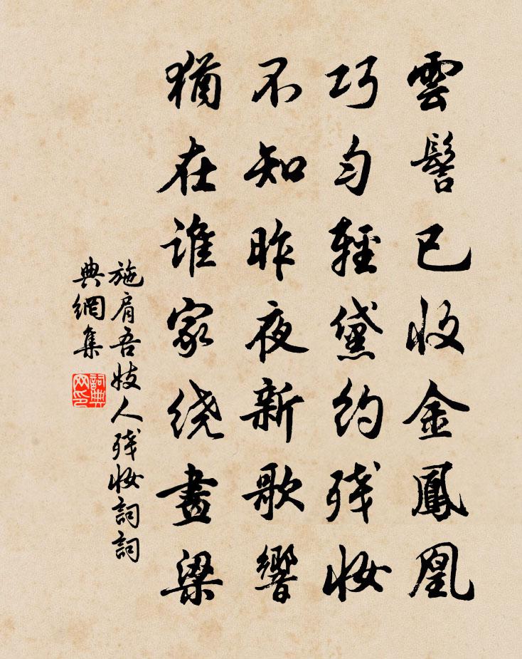 施肩吾妓人残妆词书法作品欣赏