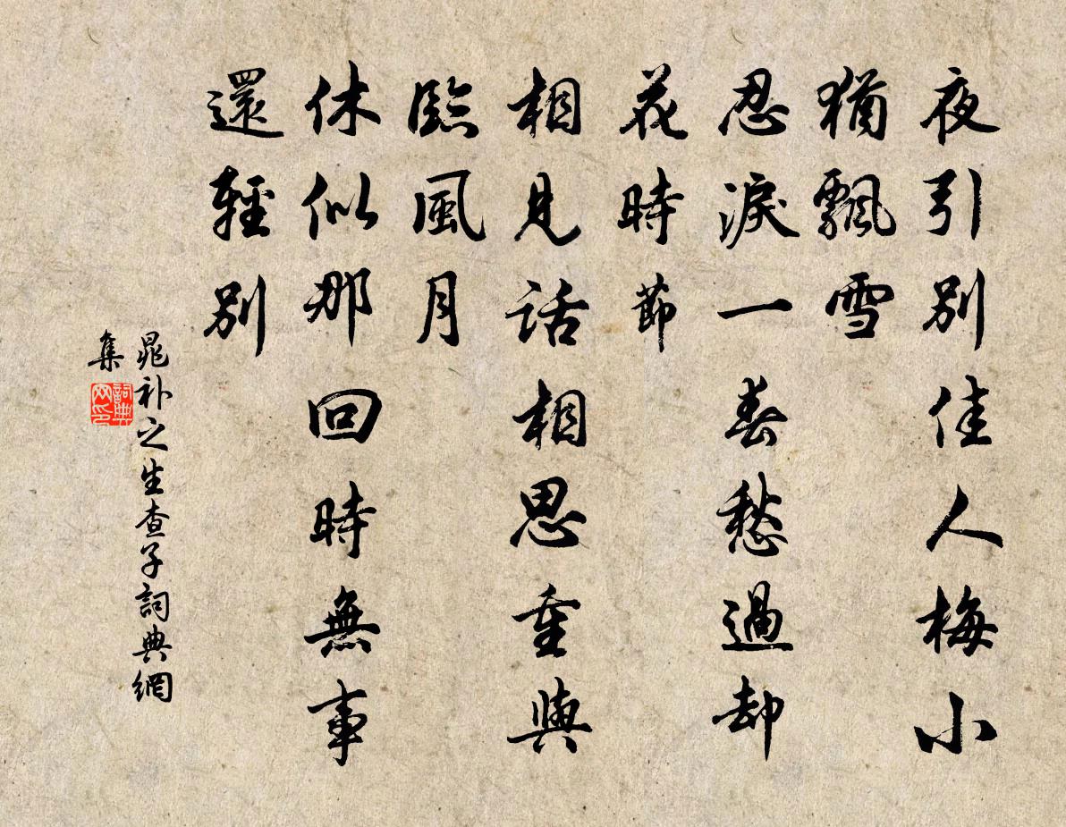 晁补之生查子书法作品欣赏
