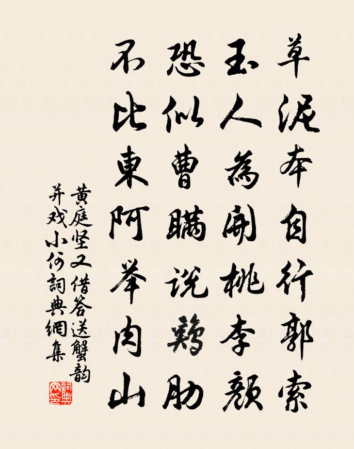 黄庭坚又借答送蟹韵并戏小何书法作品欣赏