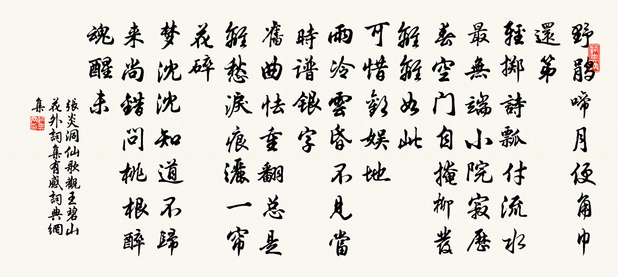 张炎洞仙歌（观王碧山花外词集有感）书法作品欣赏