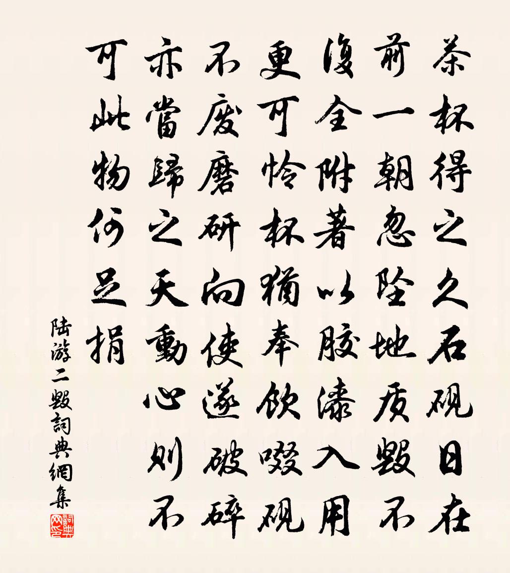 陆游二毁书法作品欣赏