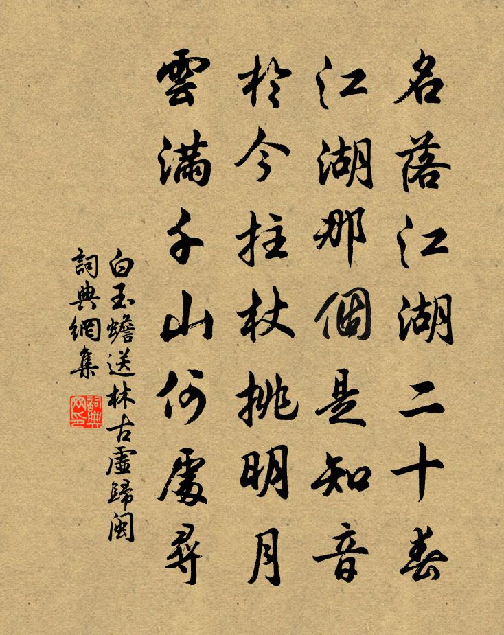 白玉蟾送林古虚归闽书法作品欣赏