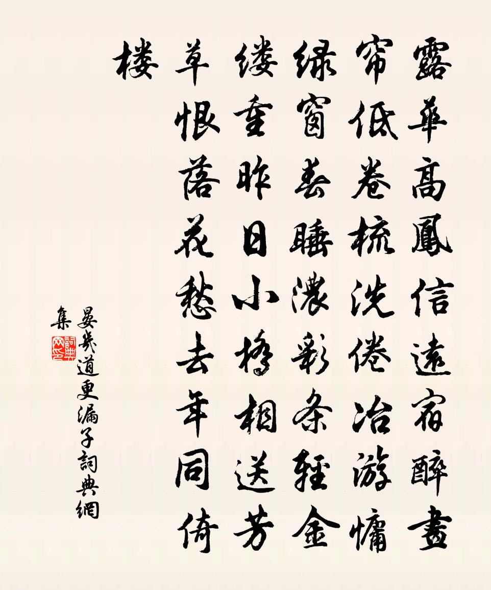 晏几道更漏子书法作品欣赏