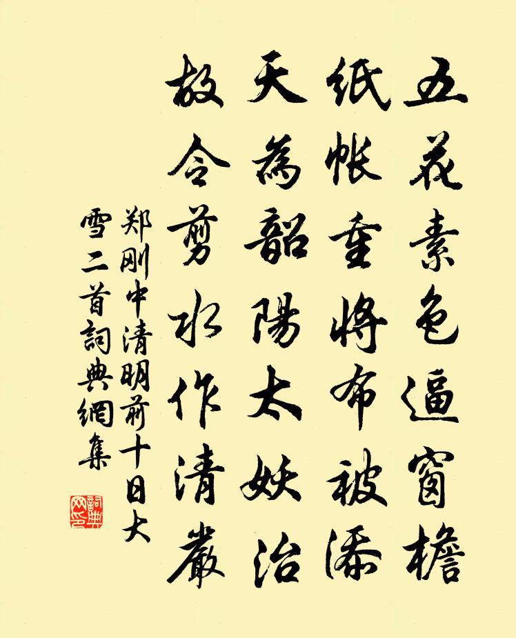 郑刚中清明前十日大雪二首书法作品欣赏