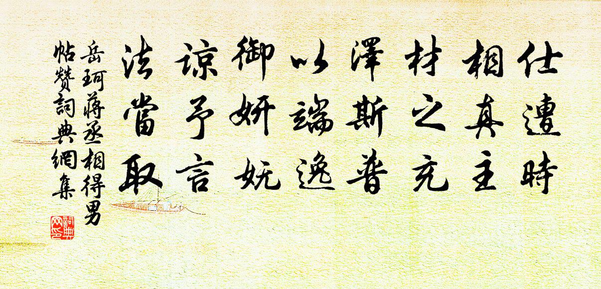 岳珂蒋丞相得男帖赞书法作品欣赏