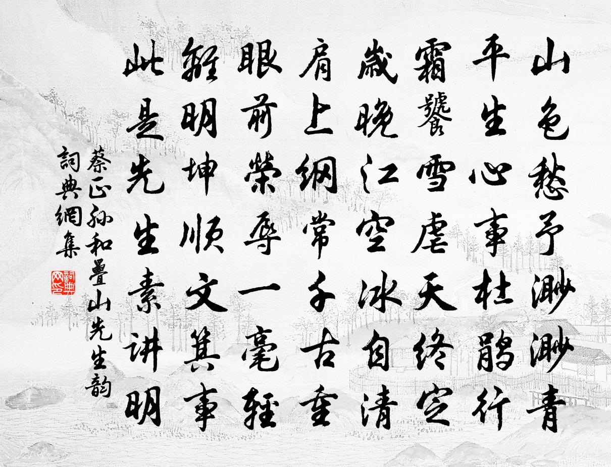 蔡正孙和叠山先生韵书法作品欣赏