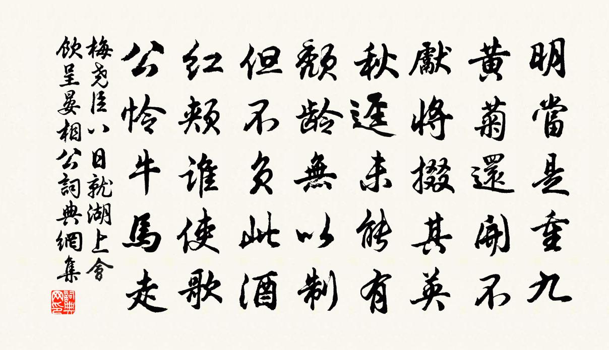 梅尧臣八日就湖上会饮呈晏相公书法作品欣赏