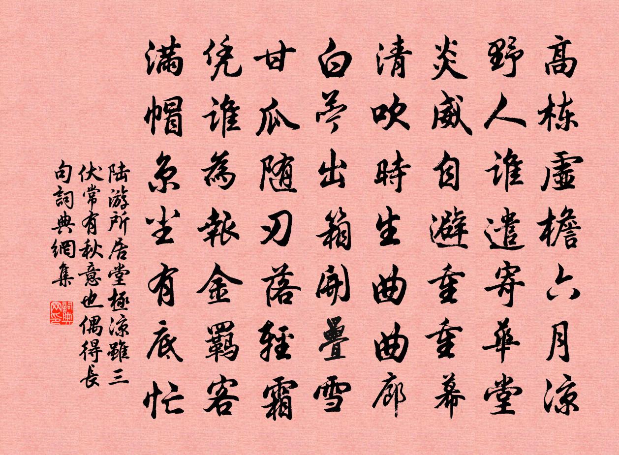 陆游所居堂极凉虽三伏常有秋意也偶得长句书法作品欣赏