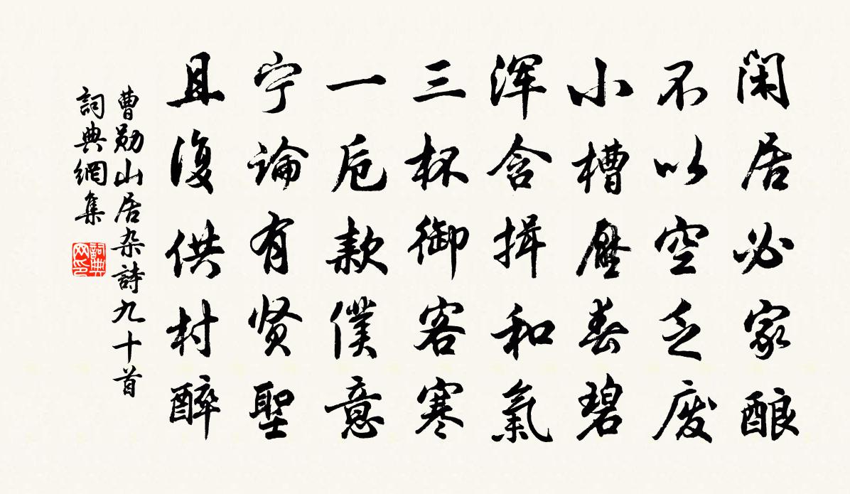 曹勋山居杂诗九十首书法作品欣赏