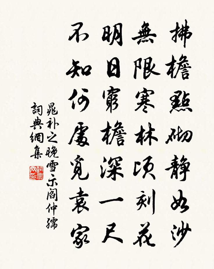 晁补之晚雪示阎仲孺书法作品欣赏
