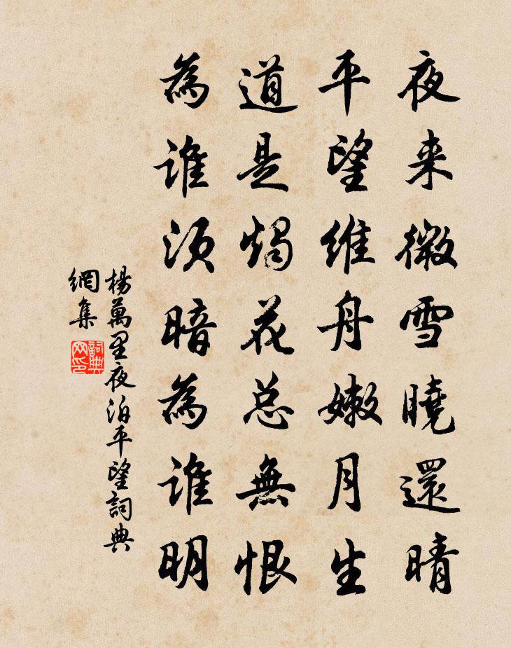 杨万里夜泊平望书法作品欣赏