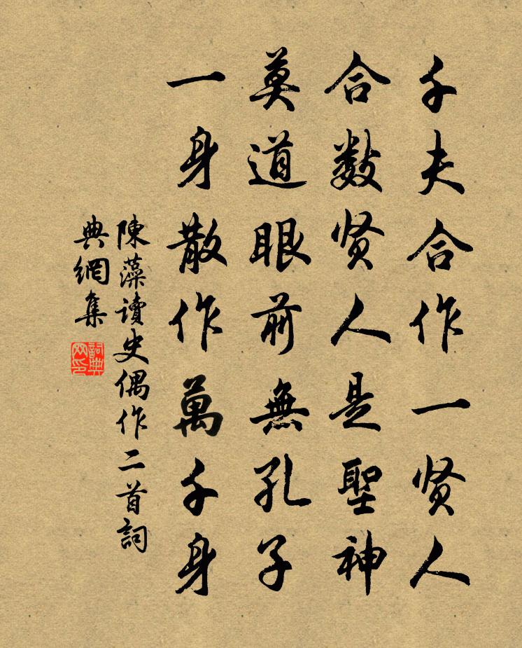 陈藻读史偶作二首书法作品欣赏