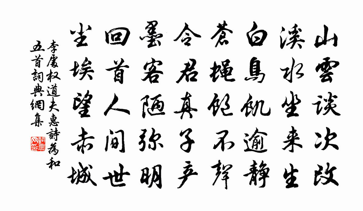 李处权道夫惠诗为和五首书法作品欣赏
