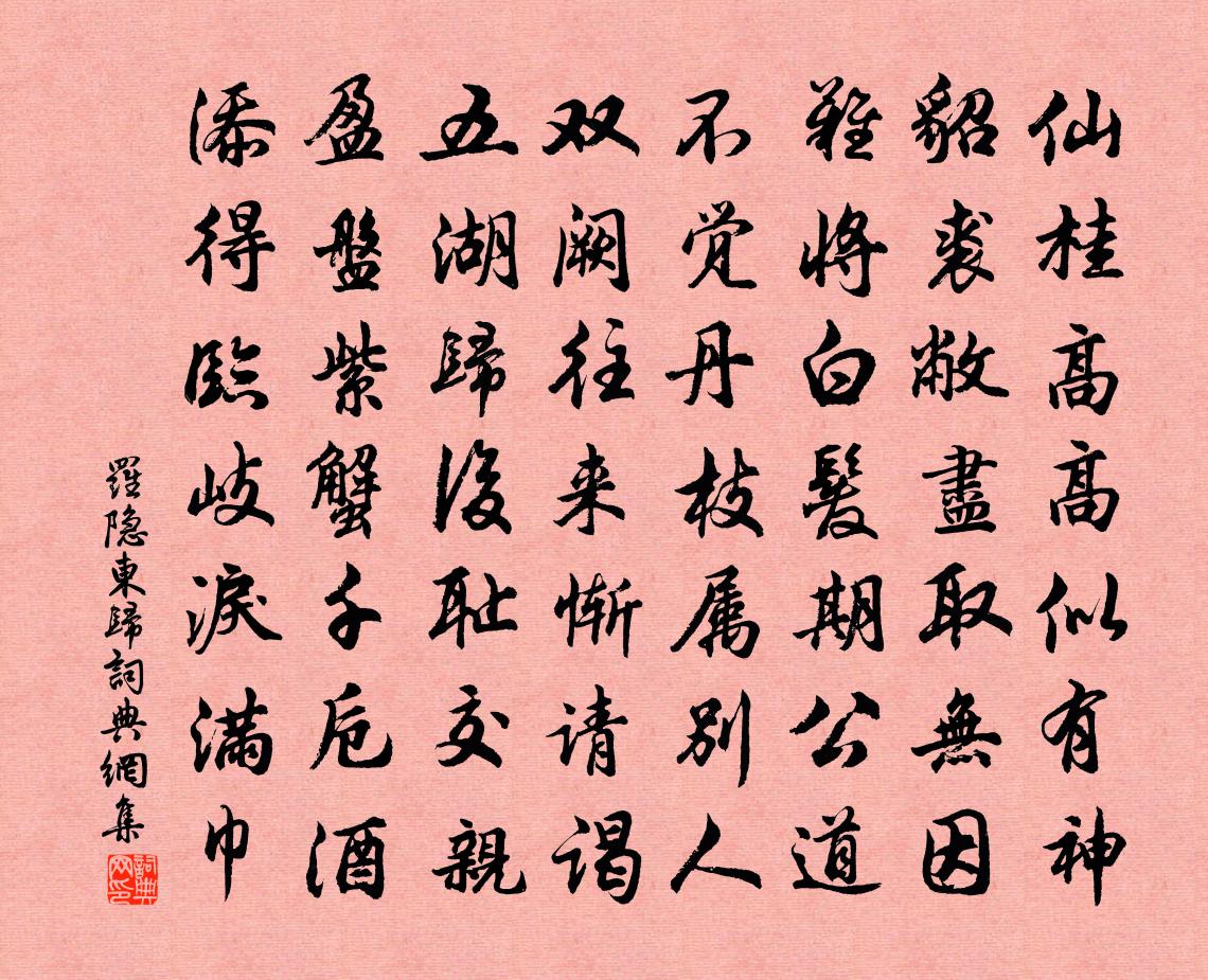 罗隐东归书法作品欣赏