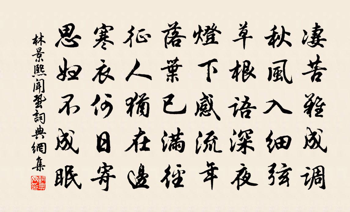 林景熙闻蛩书法作品欣赏