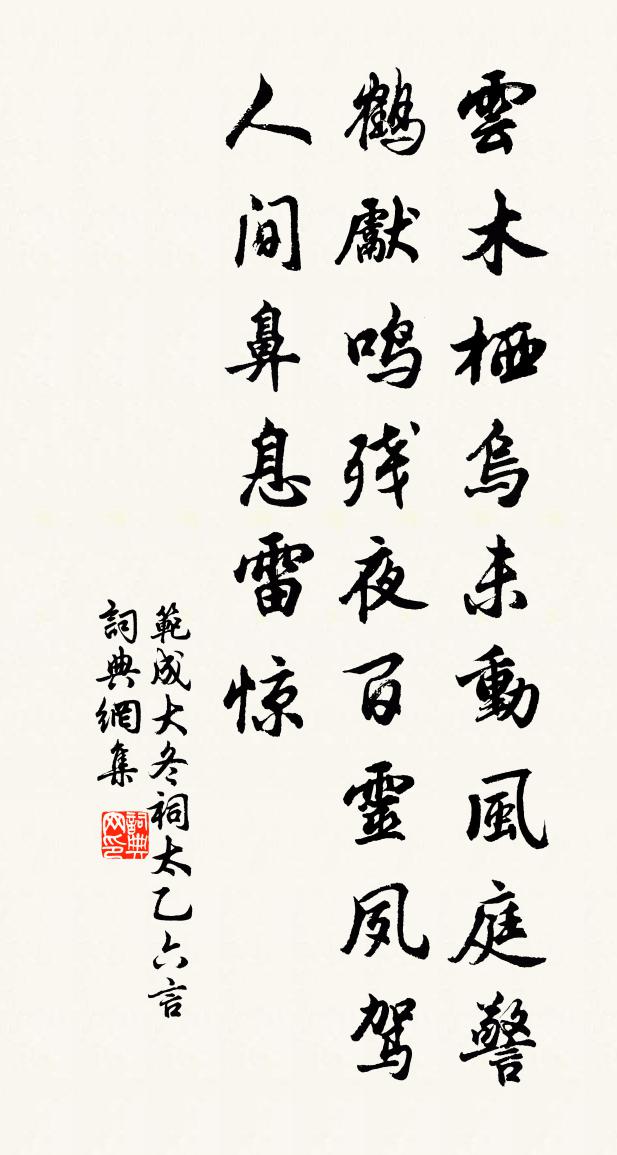 范成大冬祠太乙六言书法作品欣赏