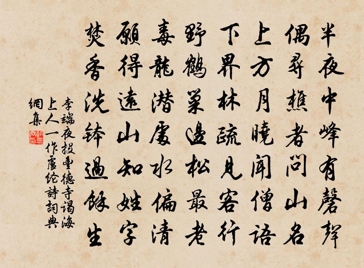 李端夜投丰德寺谒海上人（一作卢纶诗）书法作品欣赏