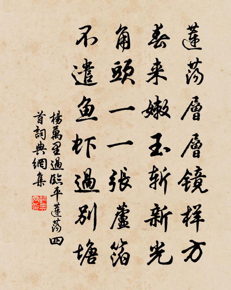 杨万里过临平莲荡四首书法作品欣赏