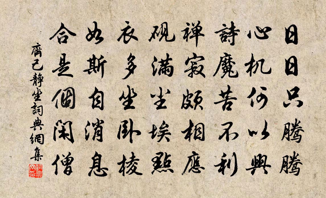 齐己静坐书法作品欣赏