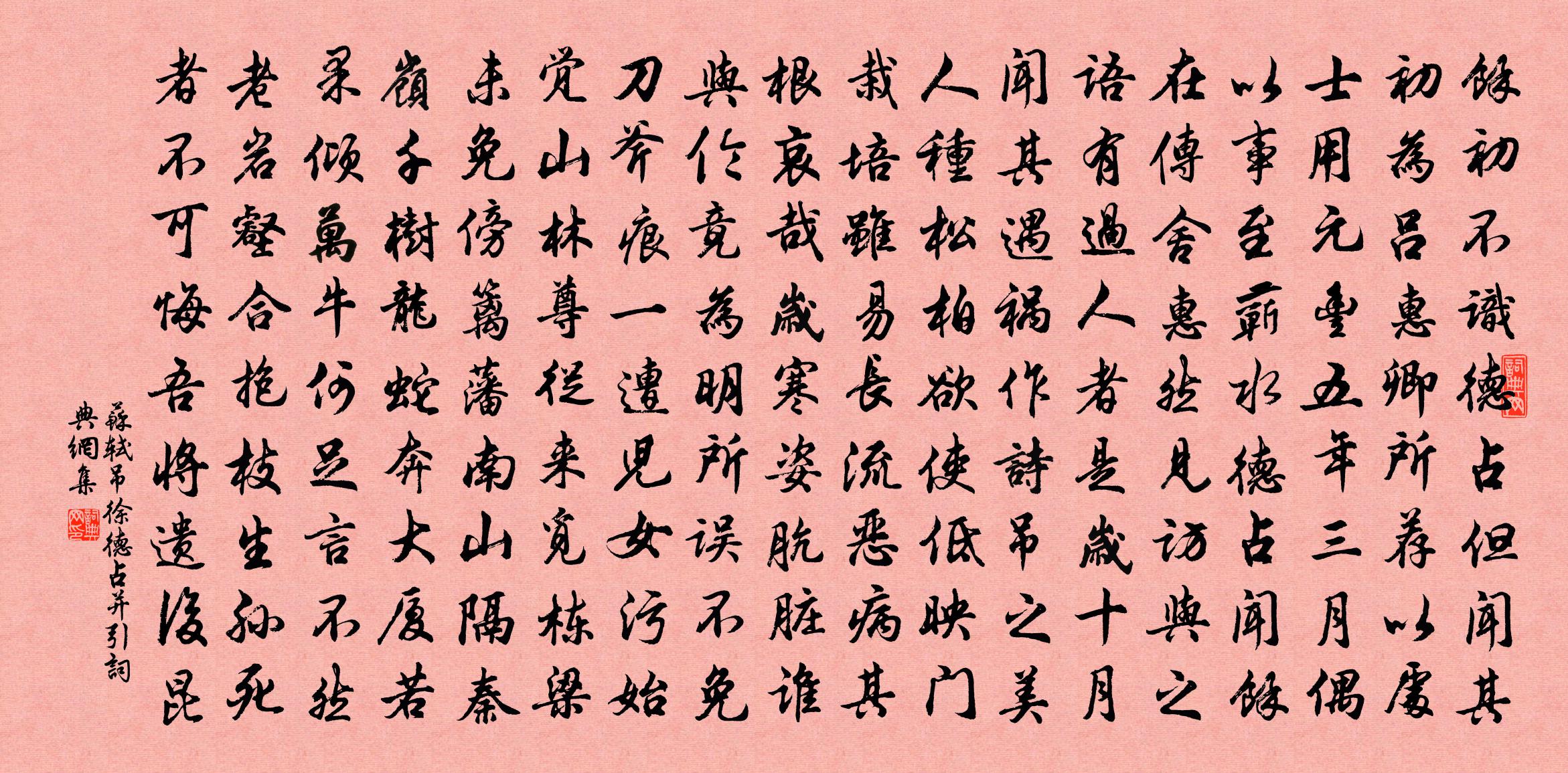 苏轼吊徐德占并引书法作品欣赏