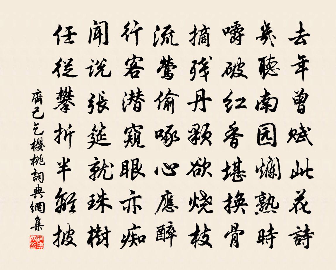 齐己乞樱桃书法作品欣赏