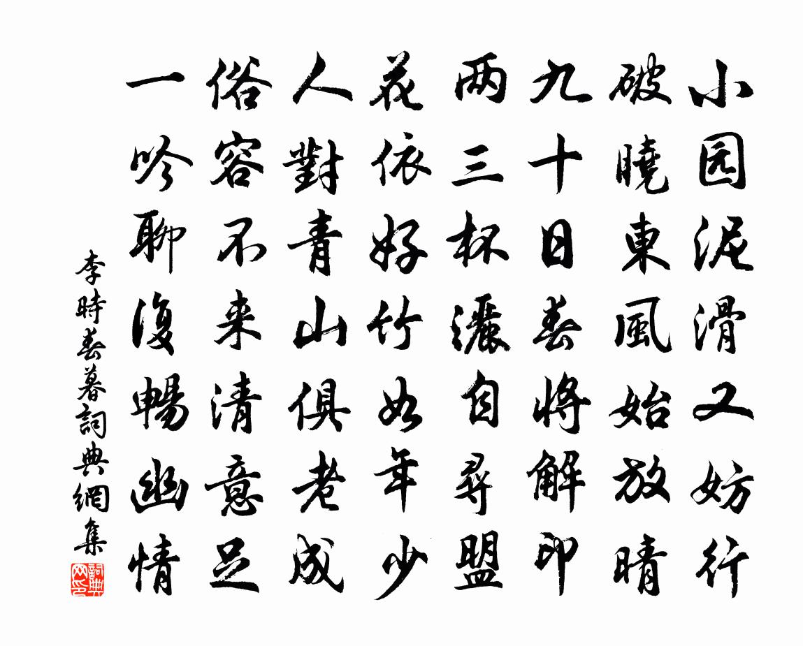 李时春暮书法作品欣赏