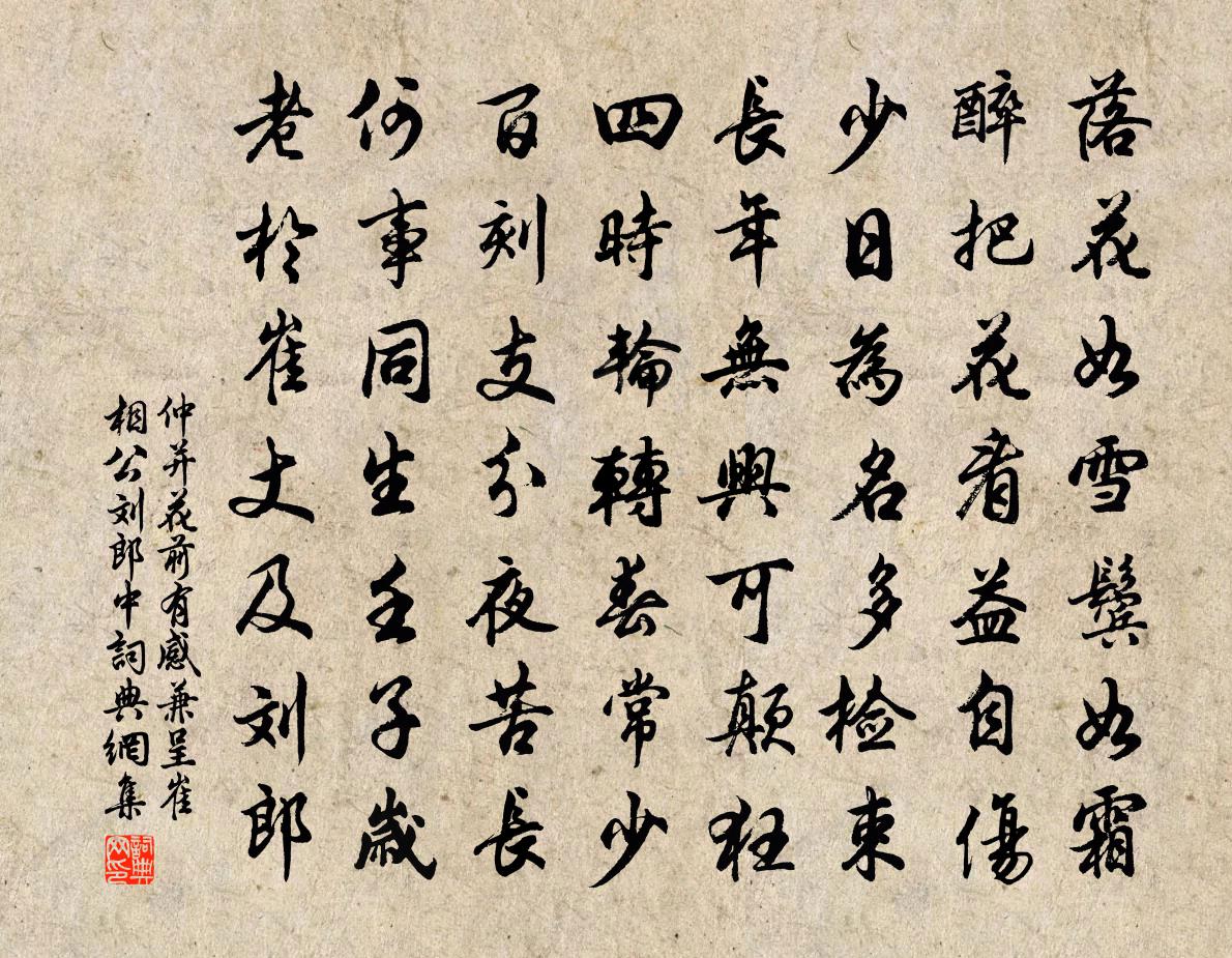 仲并花前有感兼呈崔相公刘郎中书法作品欣赏